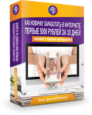 Комплект с правами перепродажи "Как заработать 5000 руб в Интернете за 10 дней" (СТАНДАРТ) Комплект с правами перепродажи "Как заработать 5000 руб в Интернете за 10 дней" (СТАНДАРТ)