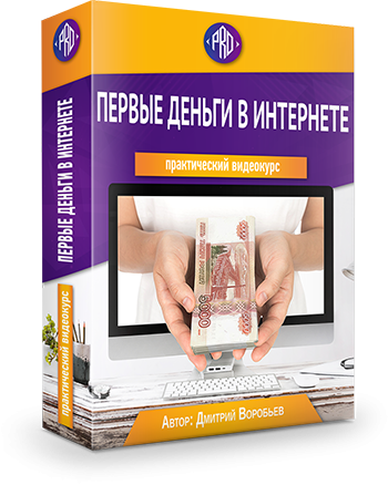 Видеокурс "Первые деньги в Интернете" Видеокурс "Первые деньги в Интернете"