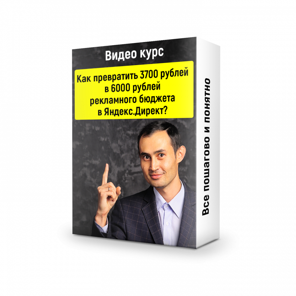 Как превратить 3700 рублей в 6000 рублей рекламного бюджета в Яндекс.Директ? Как превратить 3700 рублей в 6000 рублей рекламного бюджета в Яндекс.Директ?